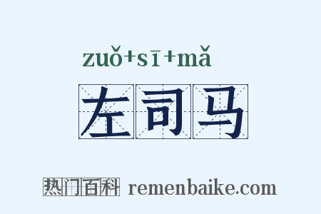 左司马是什么意思的图片